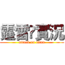 霆雷乄實況 (attack on titan)