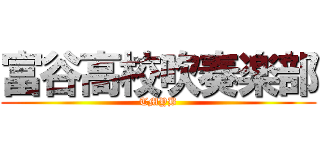 富谷高校吹奏楽部 (TMYB)