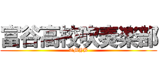 富谷高校吹奏楽部 (TMYB)