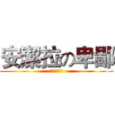 安潔拉の卑鄙 (黃曉明的老婆)