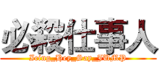 必殺仕事人 (Icing_Hey_Say_JUMP)