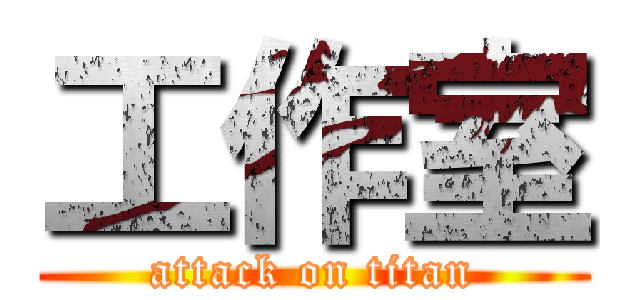 工作室 (attack on titan)