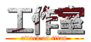 工作室 (attack on titan)