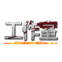 工作室 (attack on titan)