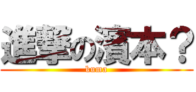 進撃の濱本？ (kuma)