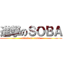 進撃のＳＯＢＡ (attack on caad9)