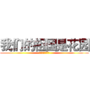 我们的祖国是花园 (花园的花朵真鲜艳)