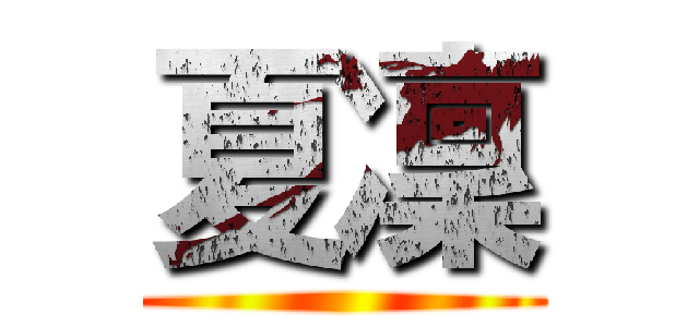 夏凜 ()