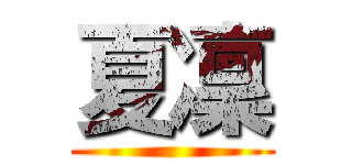 夏凜 ()