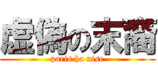 虚偽の末裔 (paris ha nise)