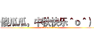 傻瓜瓜，中秋快乐＾ｏ＾）／ (attack on titan)