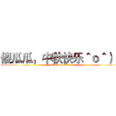 傻瓜瓜，中秋快乐＾ｏ＾）／ (attack on titan)