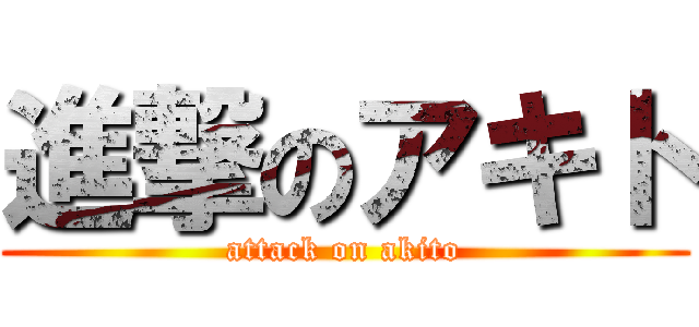 進撃のアキト (attack on akito)