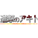 進撃のアキト (attack on akito)