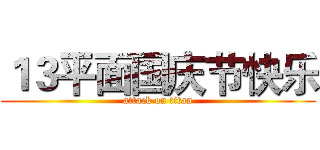 １３平面国庆节快乐 (attack on titan)