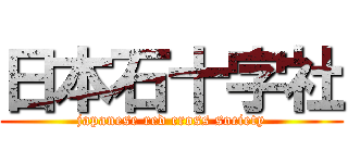 日本石十字社 (japanese red cross society)