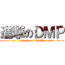 進撃のＤＭＰ (attack on tDMP)