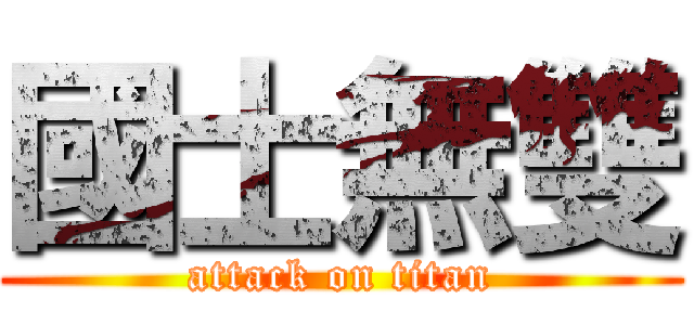 國士無雙 (attack on titan)