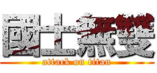 國士無雙 (attack on titan)