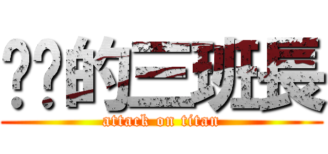 进击的三班長 (attack on titan)