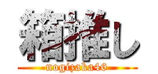 箱推し (nogizaka46)