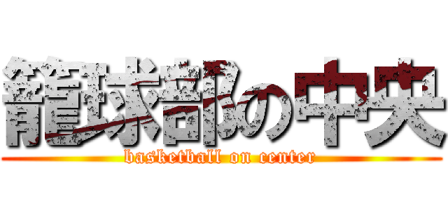 籠球部の中央 (basketball on center)