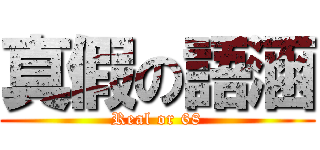 真假の語涵 (Real or 68)