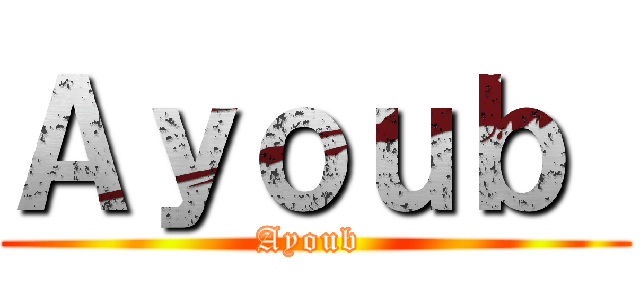Ａｙｏｕｂ  (Ayoub )