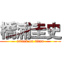 橋浦圭史 (attack on titan)