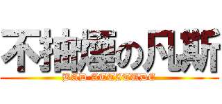 不抽煙の凡斯 (BAD ATTITUDE)
