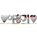 ♥이홍기♥ ()