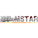 進撃のＭＳＴＡＲ (attack on MSTAR)