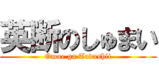 英断のしゅまい (Omae ga Tadashii)