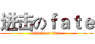 进击のｆａｔｅ (attack on titan)
