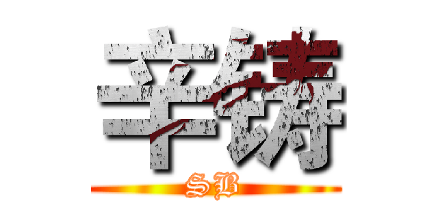 辛铸 (SB)