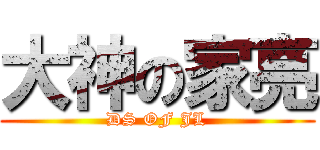 大神の家亮 (DS OF JL)