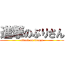 進撃のぶりさん (attack on breeze)