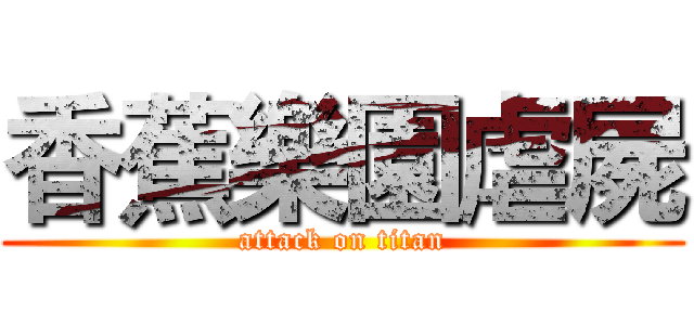 香蕉樂園虐屍 (attack on titan)