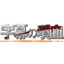 字幕の噴血 (subtitle is blooding)