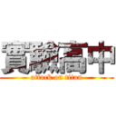 實驗高中 (attack on titan)