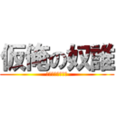 仮俺の奴誰 (パクんじゃねーよ)