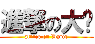進撃の大卫 (attack on David)
