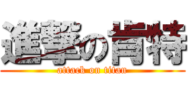 進撃の肯特 (attack on titan)