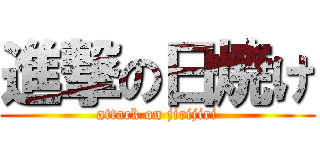 進撃の日焼け (attack on jirijiri)