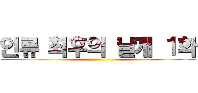 인류 최후의 날개 １화 ()