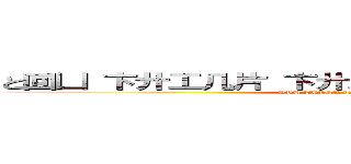 と回凵 卞廾工几片 卞廾工己 工己 丹 呂丹冊ヨ？ (YOU THINK THIS IS A GAME?)