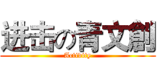 进击の青文創 (Activity)