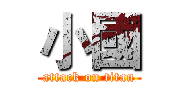 小國 (attack on titan)