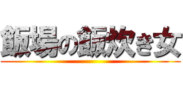 飯場の飯炊き女 ()