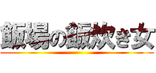 飯場の飯炊き女 ()